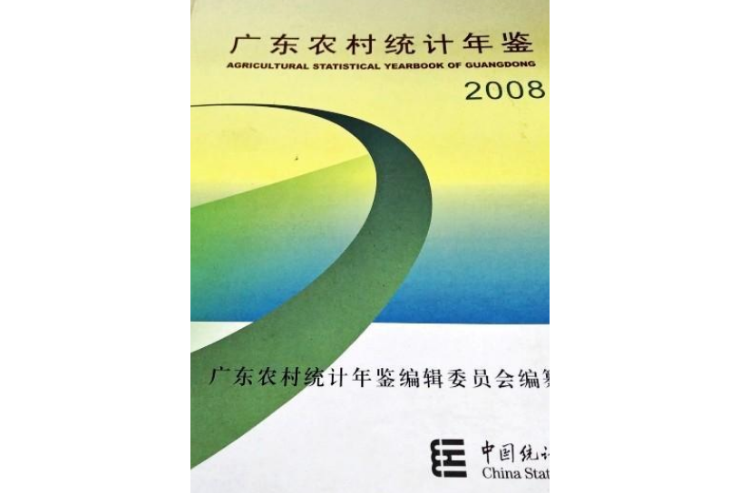 廣東農村統計年鑑2008