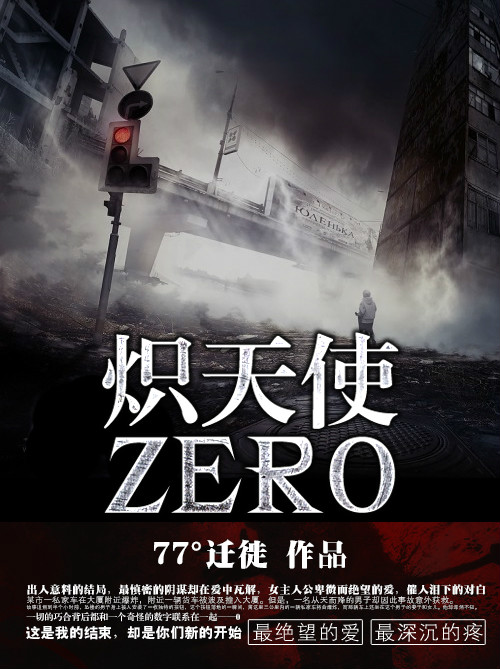 熾天使·zero