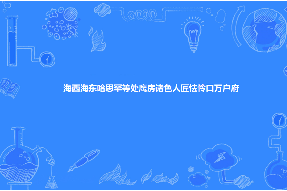 海西海東哈思罕等處鷹房諸色人匠怯憐口萬戶府