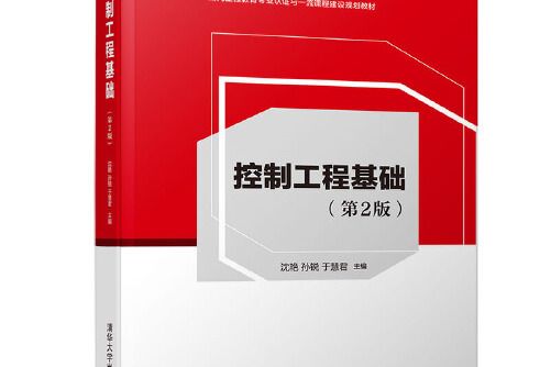 控制工程基礎（第2版）(2020年清華大學出版社出版的圖書)