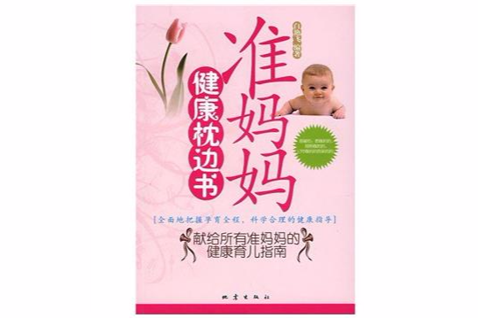 準媽媽健康枕邊書