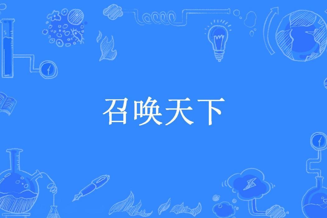 召喚天下(螞蟻賢弟所著小說)