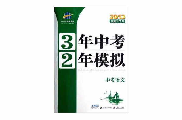 曲一線科學備考·3年中考2年模擬：中考語文