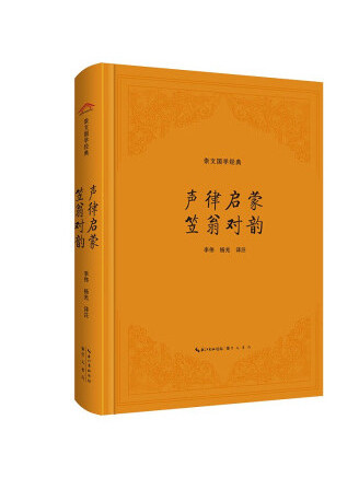 聲律啟蒙·笠翁對韻(2023年崇文書局出版的圖書)