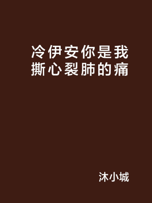 冷伊安你是我撕心裂肺的痛