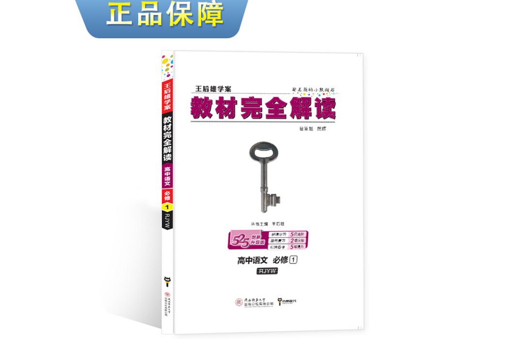 王后雄學案教材完全解讀高中語文必修1 配人教版