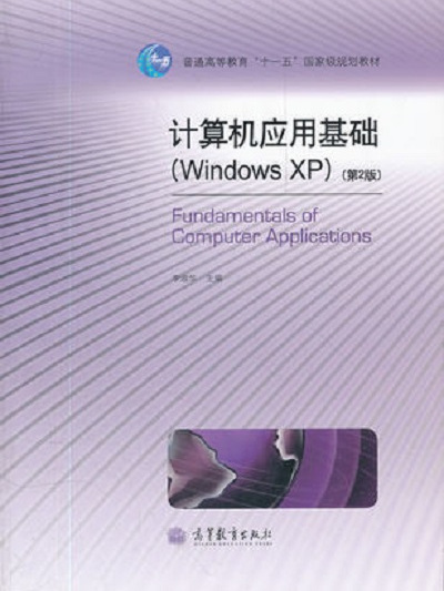 計算機套用基礎(Windows XP)（第2版）