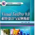 Visual FoxPro 9.0程式設計與實例教程