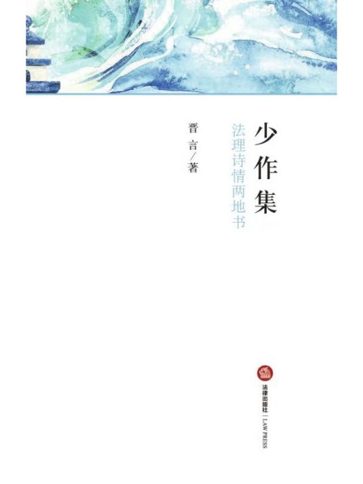 少作集：法理詩情兩地書