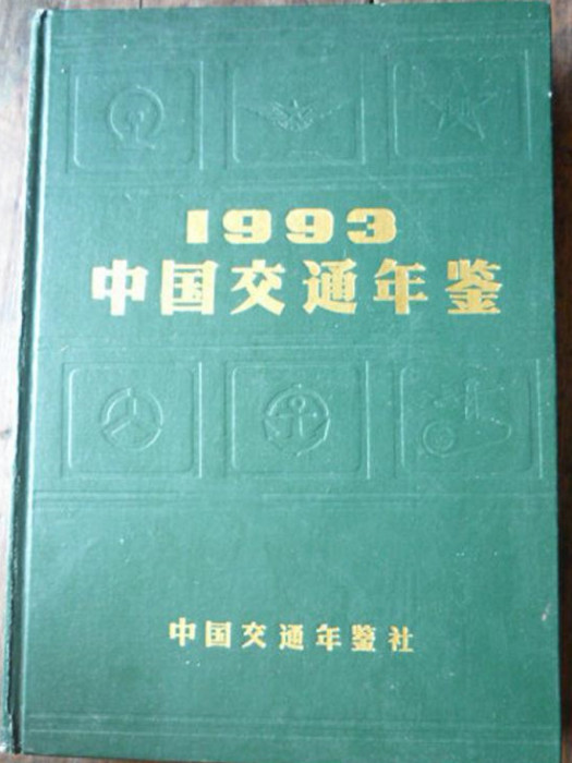 中國交通年鑑1993