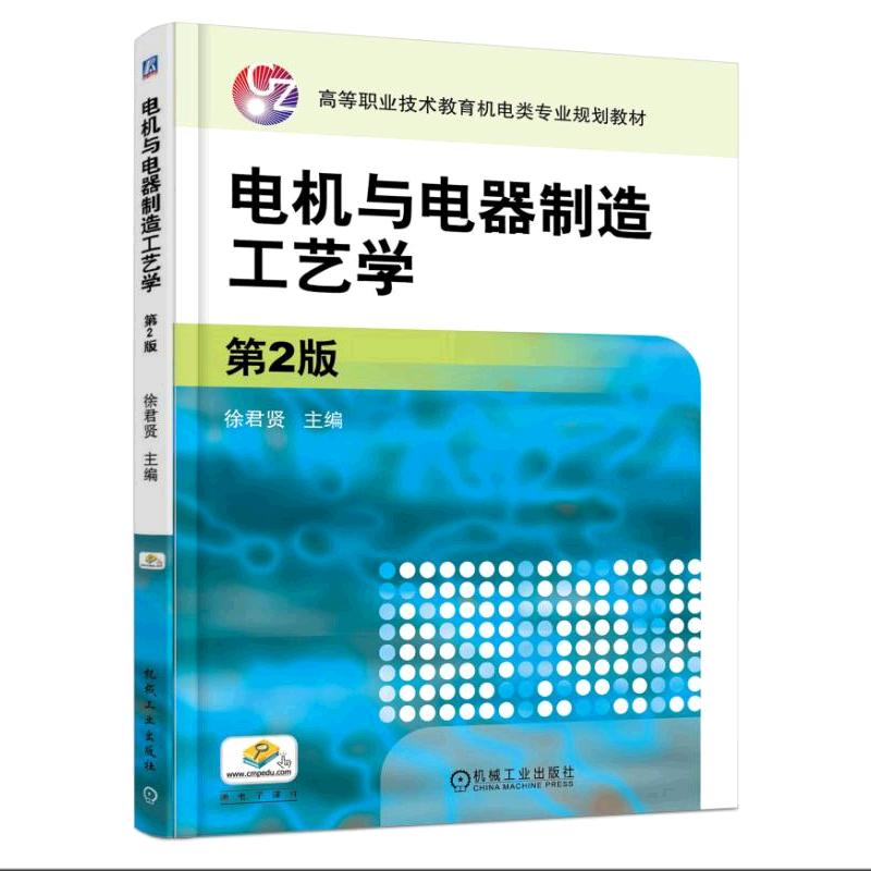 電機與電器製造工藝學