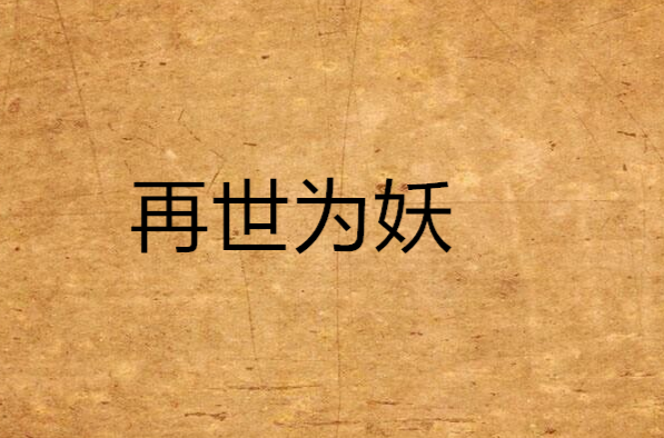 再世為妖(網路小說)