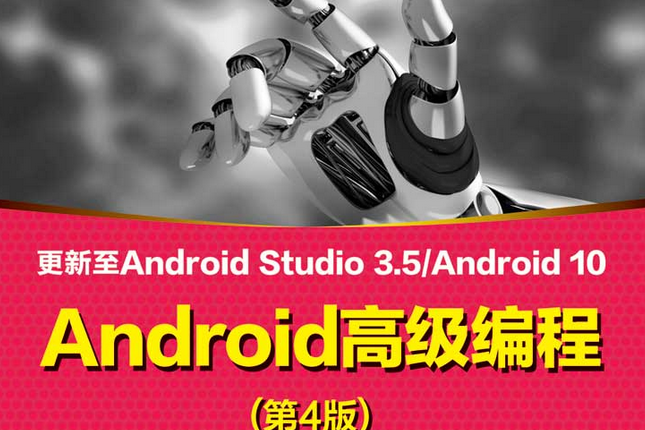 Android 高級編程（第4版）