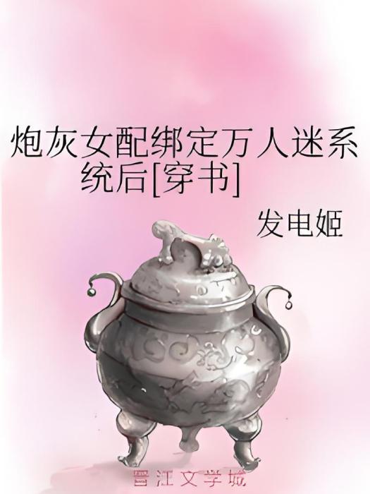 炮灰女配綁定萬人迷系統後[穿書]