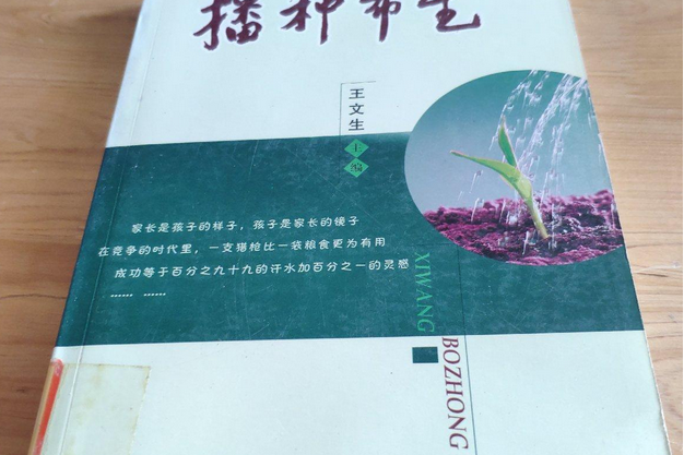 播種希望(2006年山東大學出版社出版的圖書)