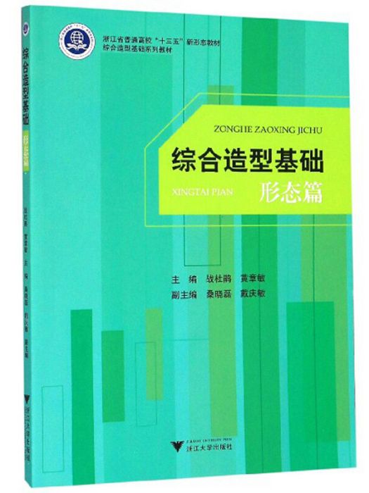 綜合造型基礎——形態篇