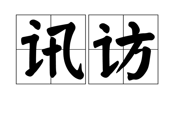 訊訪