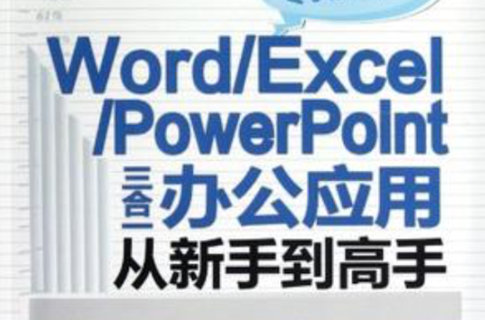 WORD/EXCEL/POWERPOINT三合一辦公套用從新手到高手