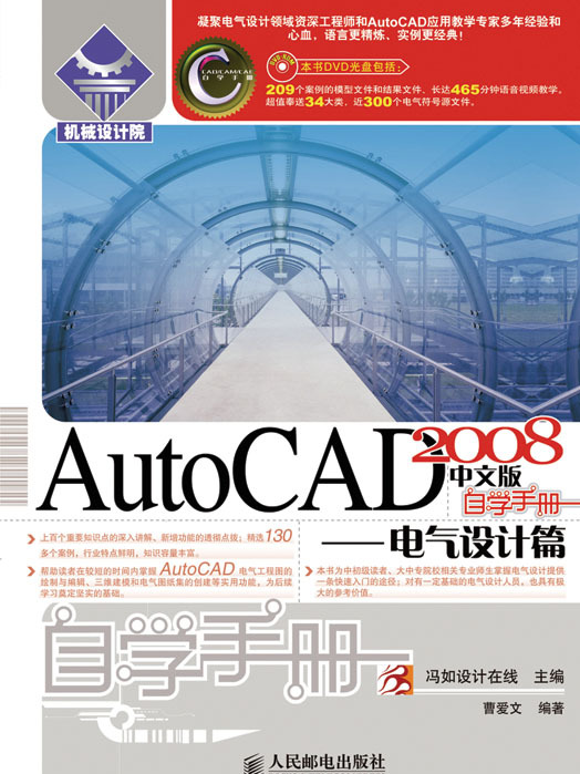 AutoCAD 2008中文版自學手冊——電氣設計篇