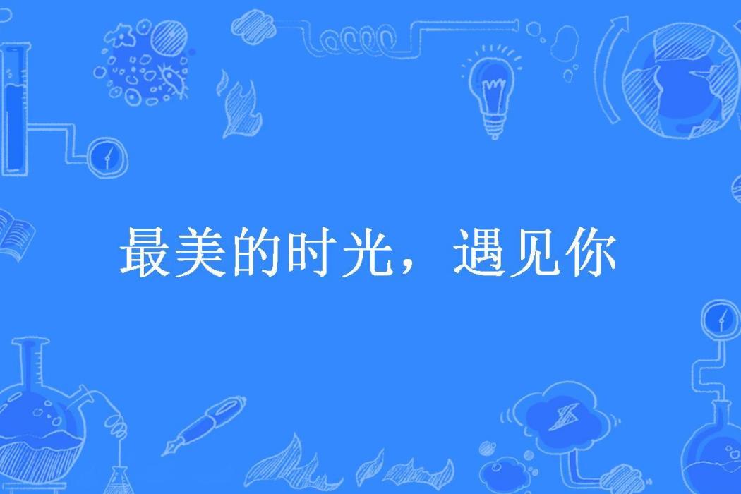 最美的時光，遇見你(宸歌一一所著小說)