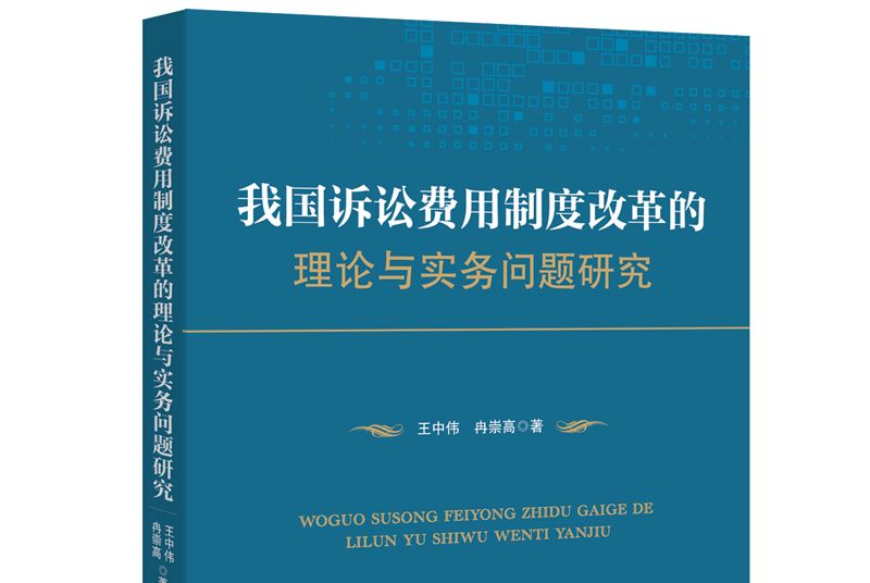 我國訴訟費用制度改革的理論與實務問題研究