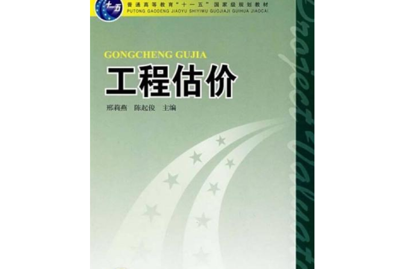 普通高等教育“十一五”規劃教材：工程估價學習指導