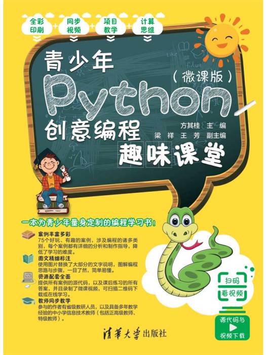 青少年Python創意編程趣味課堂（微課版）(青少年Python創意編程趣味課堂)