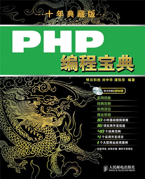 PHP編程寶典（十年典藏版）