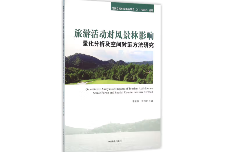 旅遊活動對風景林影響量化分析及空間對策方法研究