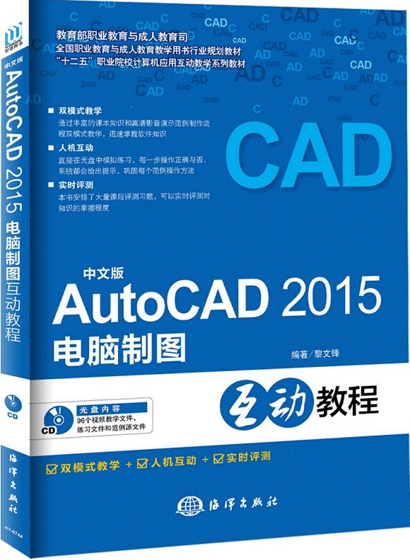 中文版AutoCAD 2015電腦製圖互動教程