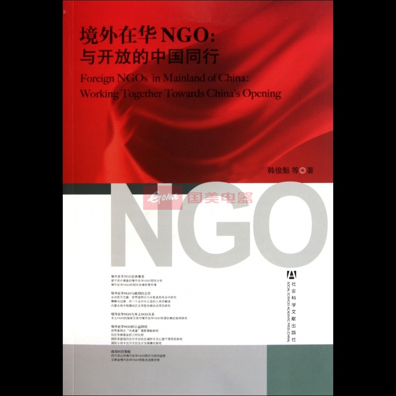 境外在華ngo：與開放的中國同行(境外在華ngo)