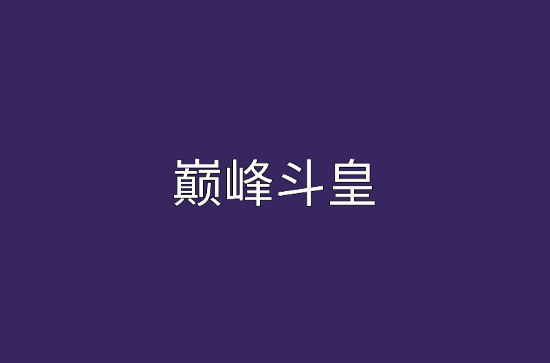 巔峰斗皇