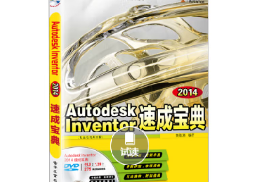 Autodesk Inventor 2014速成寶典（配全程視頻教程）（含DVD光碟1張）