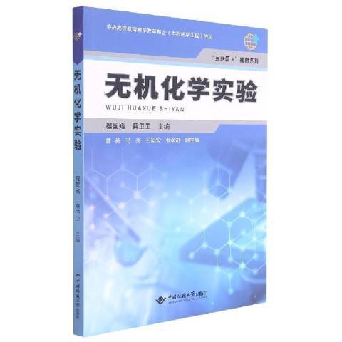 無機化學實驗(2021年中國地質大學出版社出版的圖書)