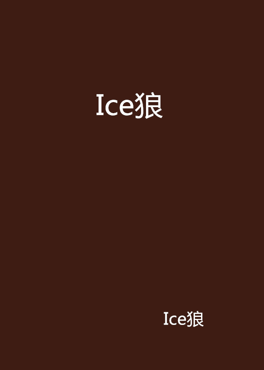 Ice狼