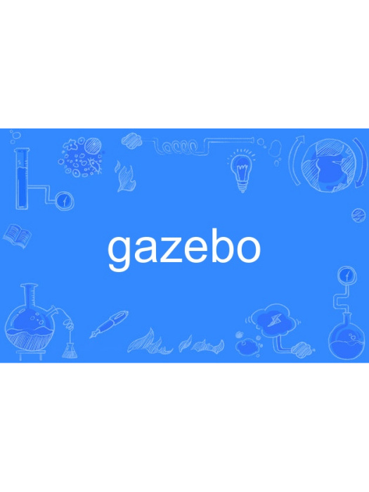 gazebo(英語單詞)