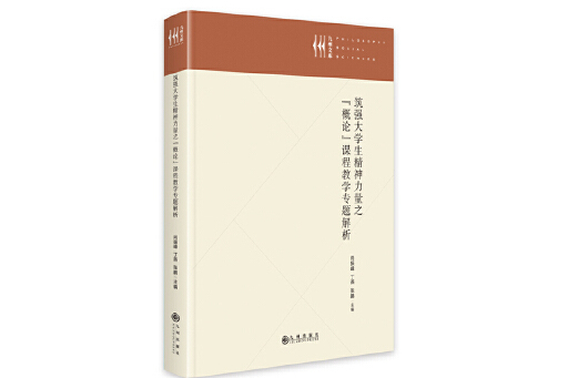 築強大學生精神力量之“概論”課程教學專題解析