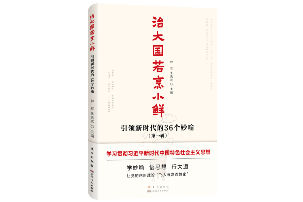 治大國若烹小鮮：引領新時代的36個妙喻