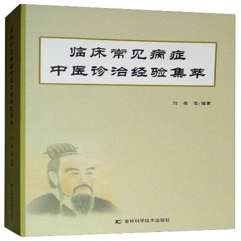 臨床常見病症中醫診療經驗集萃