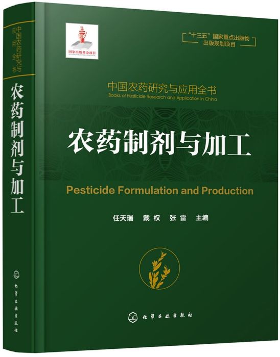 中國農藥研究與套用全書。農藥製劑與加工