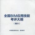 全國BIM套用技能考評大綱（暫行）