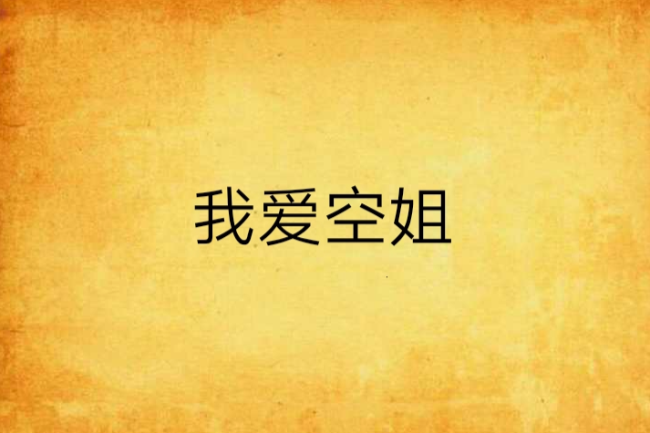 我愛空姐(朱曉翔著小說)