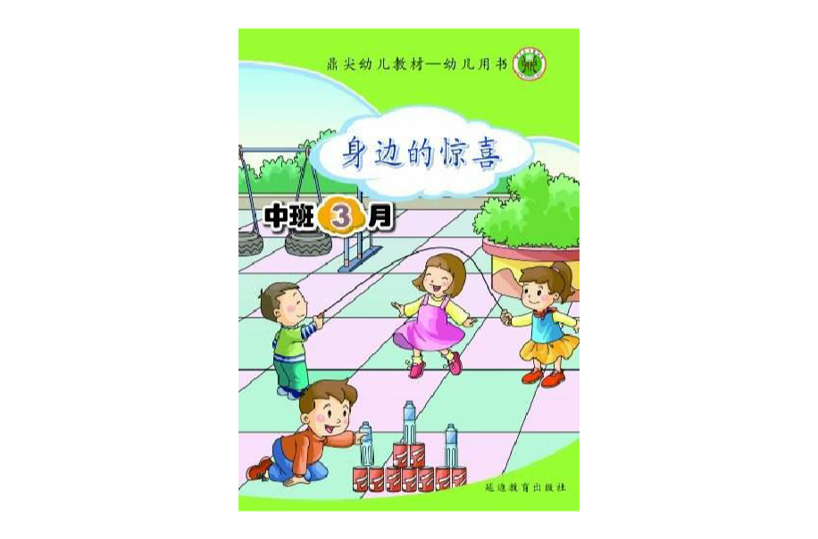 鼎尖幼兒教材：學生用書