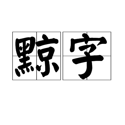 黥字