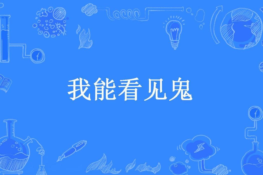 我能看見鬼(火炎山所著小說)