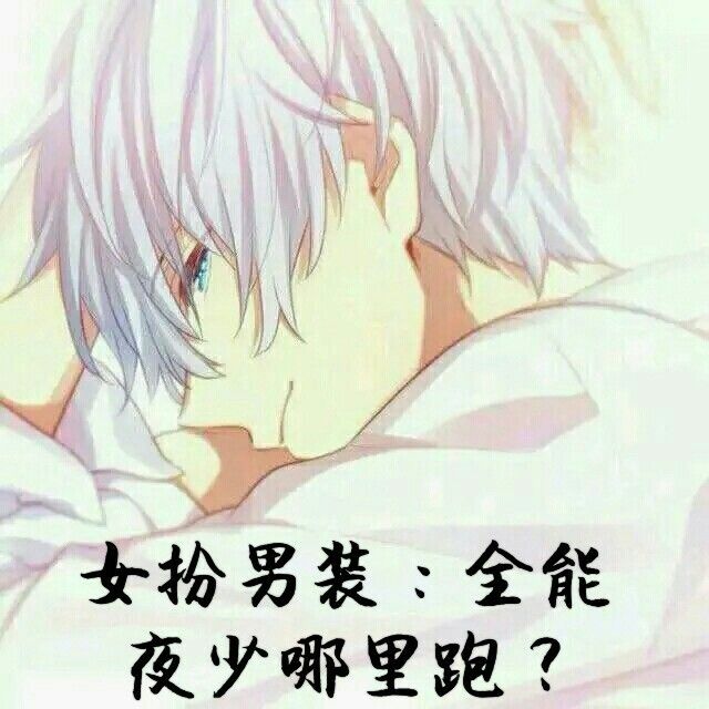 女扮男裝：全能夜少哪裡跑？