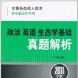 全國各類成人高考·專科起點升本科：政治