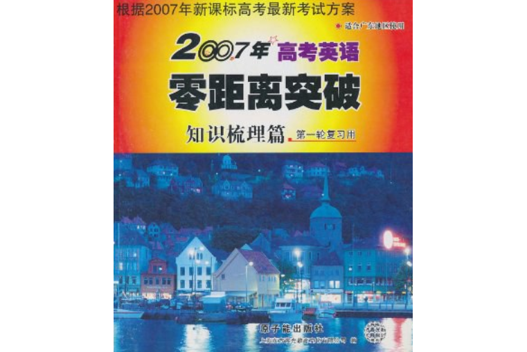 2007年高考英語零距離突破