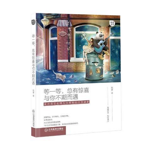 等一等與你不期而遇(2018年江西教育出版社出版的圖書)