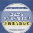 企業加強安全生產管理工作新做法與新經驗